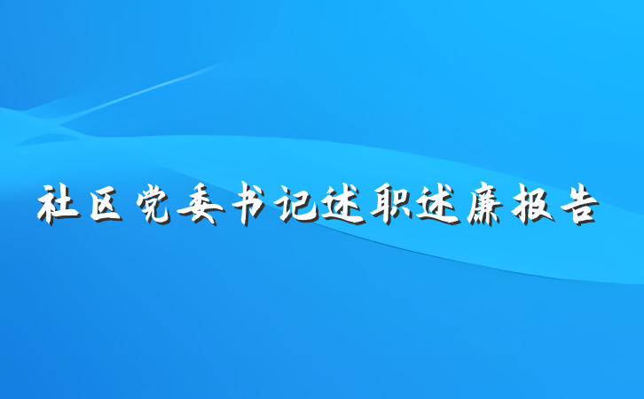 社区党委书记述职述廉报告