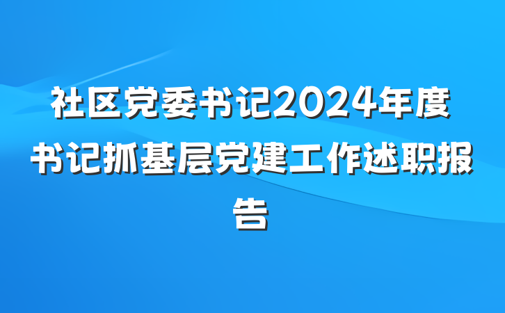 社区党委书记2024年度书记抓基层党建工作述职报告