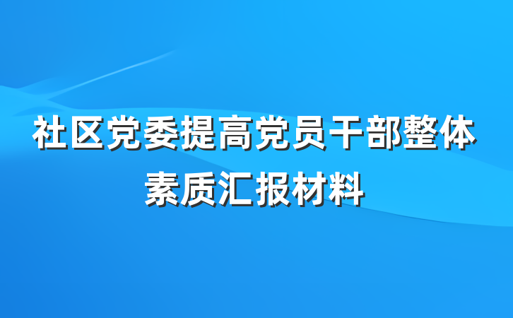社区党委提高党员干部整体素质汇报材料