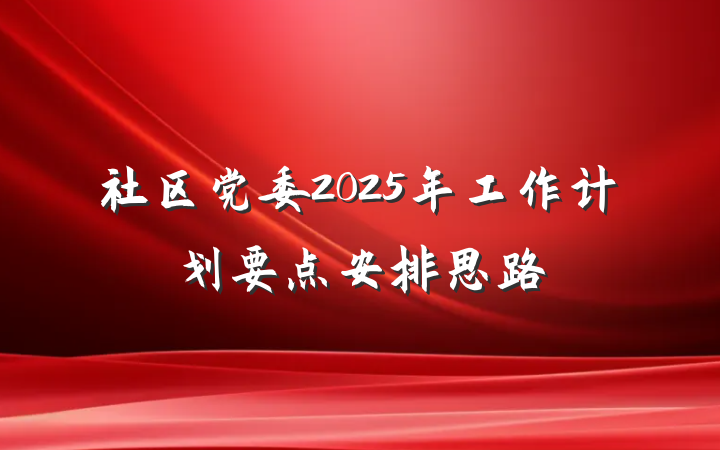 社区党委2025年工作计划要点安排思路