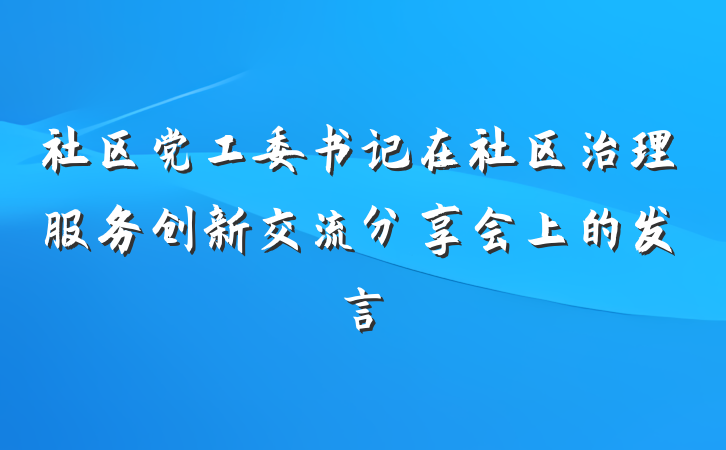 社区党工委书记在社区治理服务创新交流分享会上的发言
