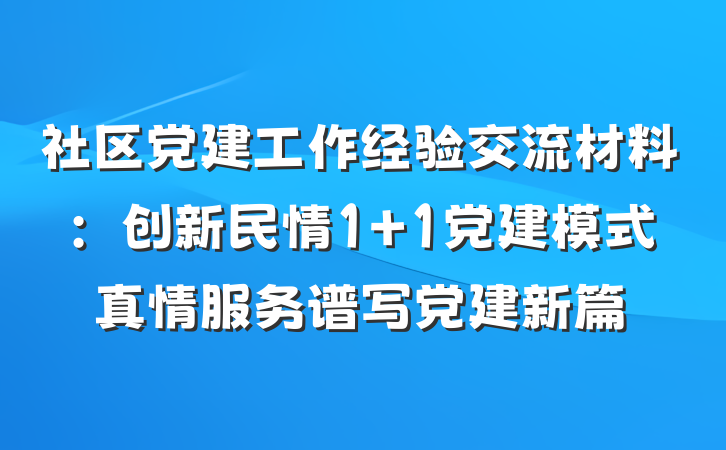 社区党建工作经验交流材料：创新民情1+1党建模式真情服务谱写党建新篇