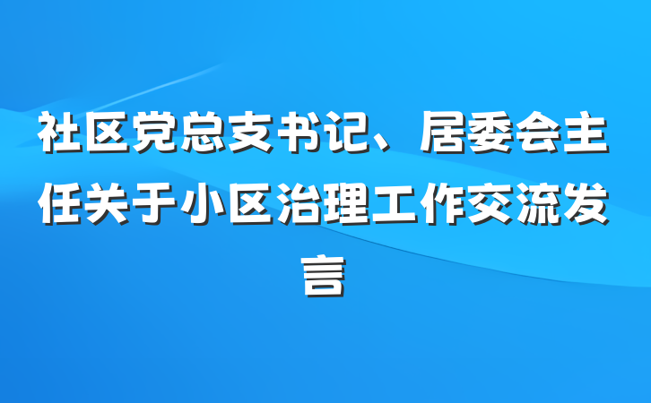 社区党总支书记、居委会主任关于小区治理工作交流发言