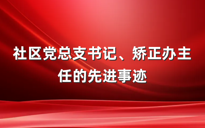 社区党总支书记、矫正办主任的先进事迹