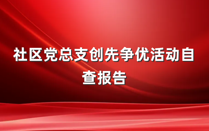 社区党总支创先争优活动自查报告