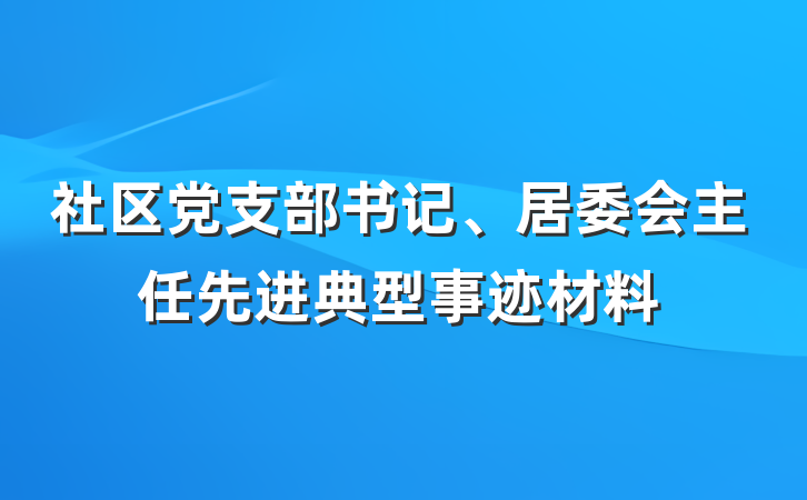 社区党支部书记、居委会主任先进典型事迹材料
