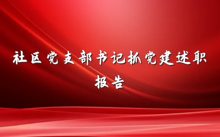 社区党支部书记抓党建述职报告
