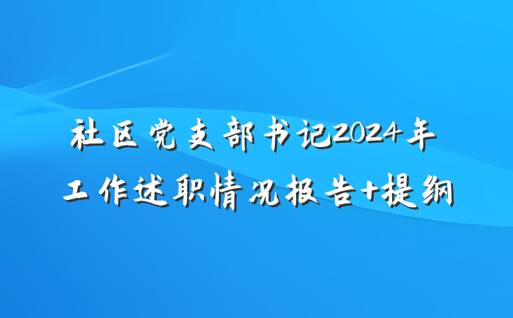 社区党支部书记2024年工作述职情况报告 提纲