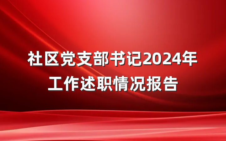 社区党支部书记2024年工作述职情况报告
