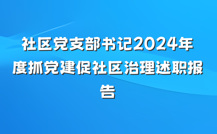 社区党支部书记2024年度抓党建促社区治理述职报告