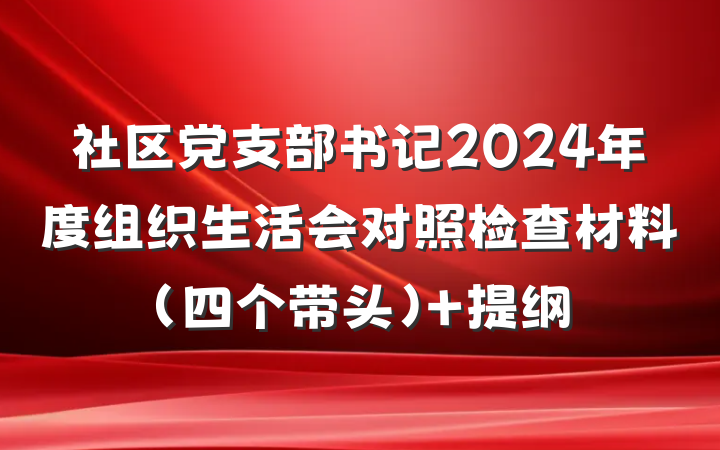 社区党支部书记2024年度组织生活会对照检查材料（四个带头） 提纲