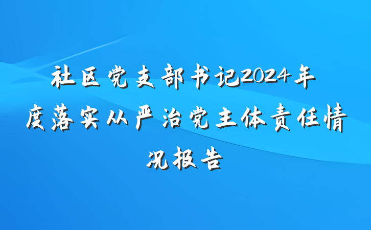 社区党支部书记2024年度落实从严治党主体责任情况报告