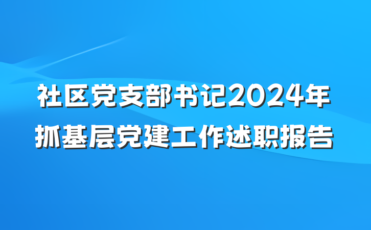 社区党支部书记2024年抓基层党建工作述职报告