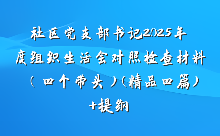 社区党支部书记2025年度组织生活会对照检查材料（四个带头）(精品四篇) 提纲