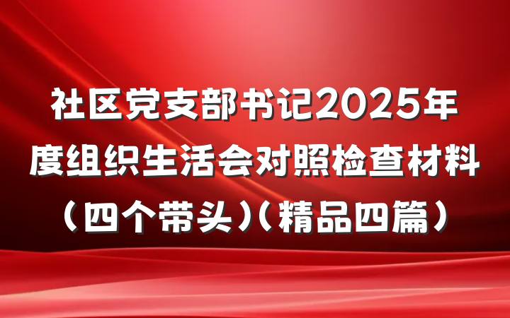 社区党支部书记2025年度组织生活会对照检查材料（四个带头）(精品四篇)