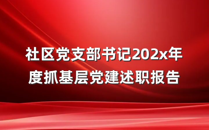 社区党支部书记202x年度抓基层党建述职报告