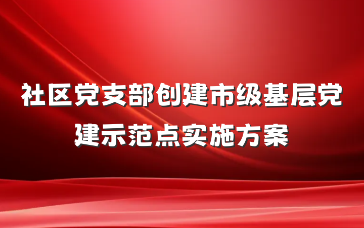 社区党支部创建市级基层党建示范点实施方案