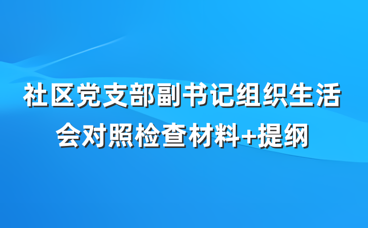 社区党支部副书记组织生活会对照检查材料 提纲
