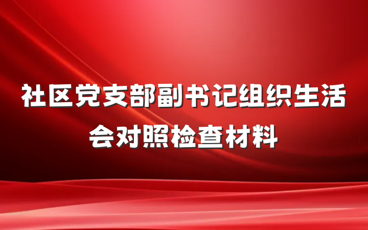 社区党支部副书记组织生活会对照检查材料