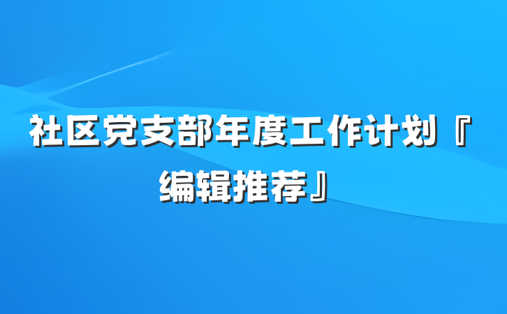 社区党支部年度工作计划『编辑推荐』