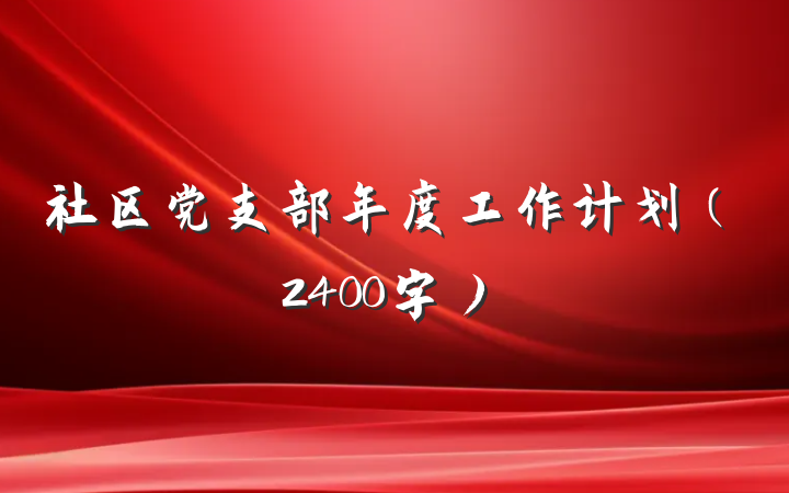 社区党支部年度工作计划（2400字）