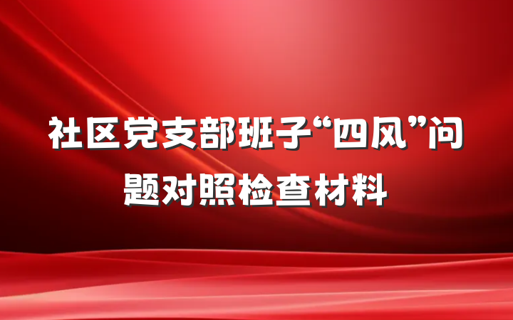 社区党支部班子“四风”问题对照检查材料