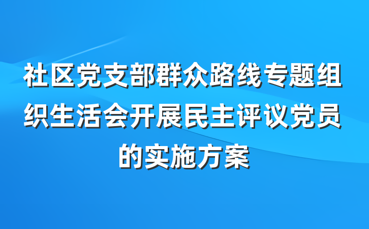 社区党支部群众路线专题组织生活会开展民主评议党员的实施方案