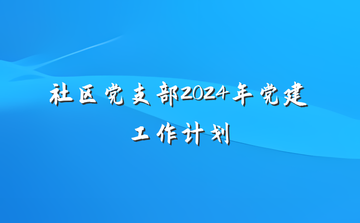 社区党支部2024年党建工作计划