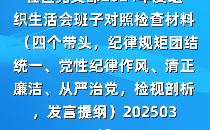 社区党支部2024年度组织生活会班子对照检查材料（四个带头，纪律规矩团结统一、党性纪律作风、清正廉洁、从严治党，检视剖析，发言提纲）20250312