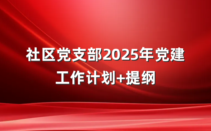 社区党支部2025年党建工作计划 提纲