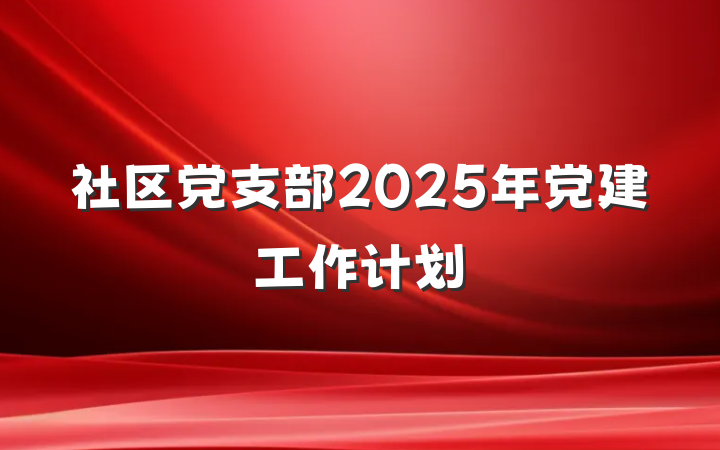 社区党支部2025年党建工作计划