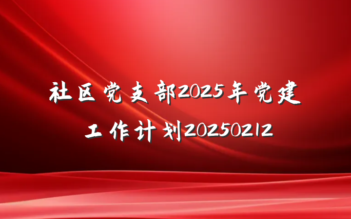 社区党支部2025年党建工作计划20250212