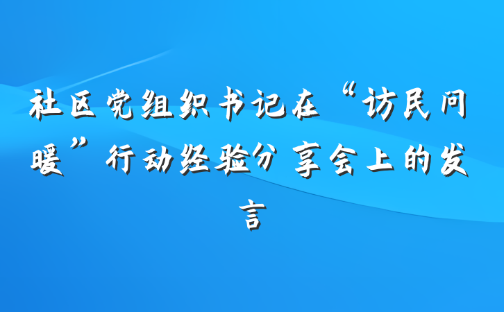 社区党组织书记在“访民问暖”行动经验分享会上的发言