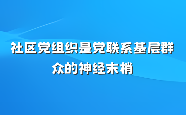 社区党组织是党联系基层群众的神经末梢