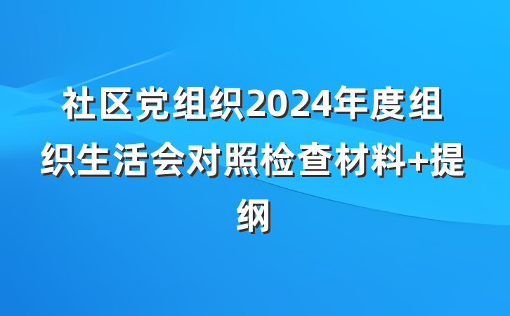 社区党组织2024年度组织生活会对照检查材料 提纲