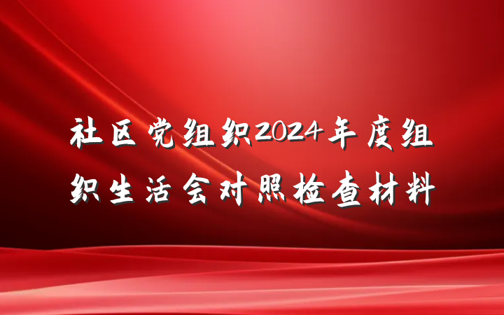 社区党组织2024年度组织生活会对照检查材料