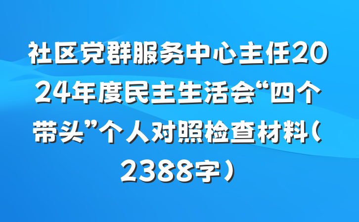 社区党群服务中心主任2024年度民主生活会“四个带头”个人对照检查材料（2388字）