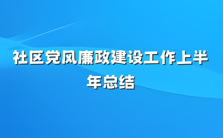 社区党风廉政建设工作上半年总结