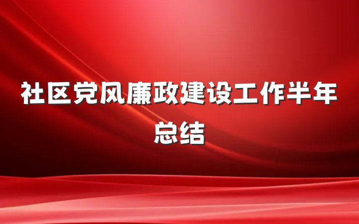 社区党风廉政建设工作半年总结