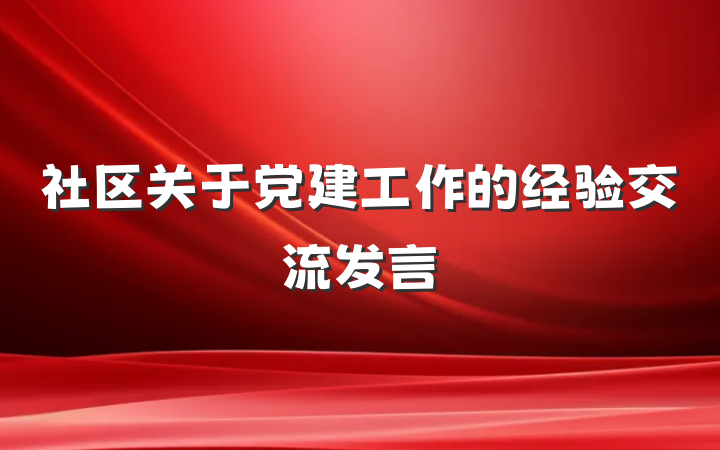 社区关于党建工作的经验交流发言