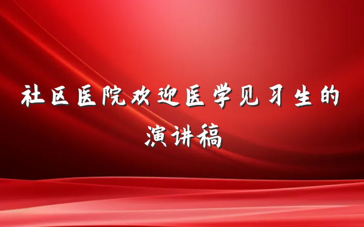 社区医院欢迎医学见习生的演讲稿