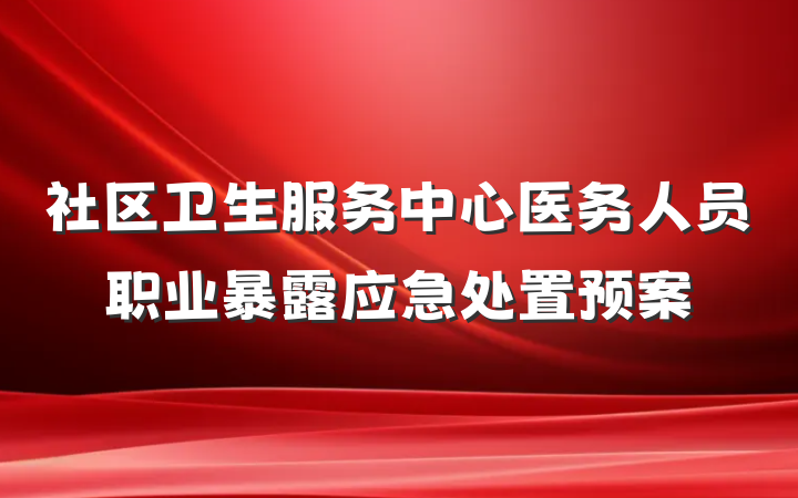社区卫生服务中心医务人员职业暴露应急处置预案