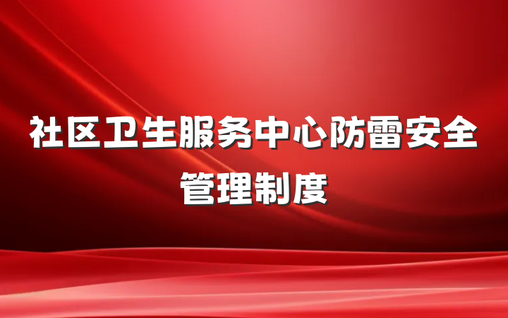 社区卫生服务中心防雷安全管理制度