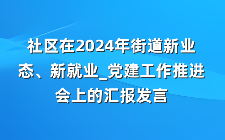 社区在2024年街道新业态、新就业_党建工作推进会上的汇报发言