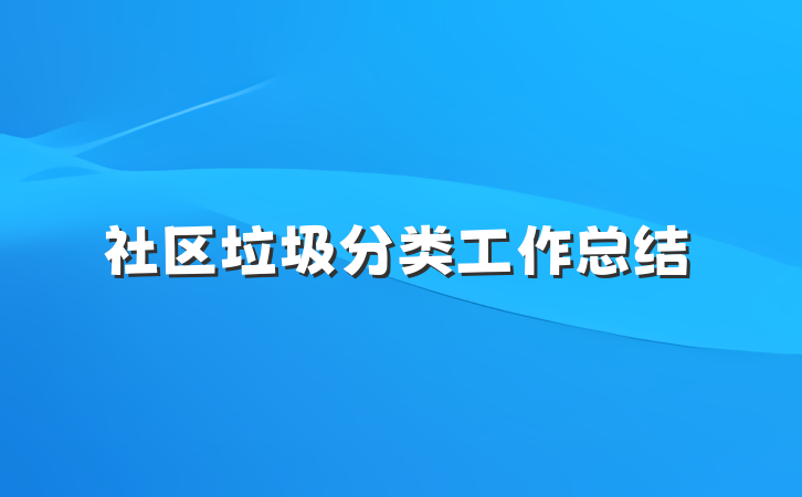 社区垃圾分类工作总结