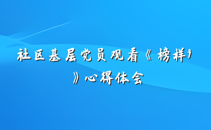 社区基层党员观看《榜样9》心得体会