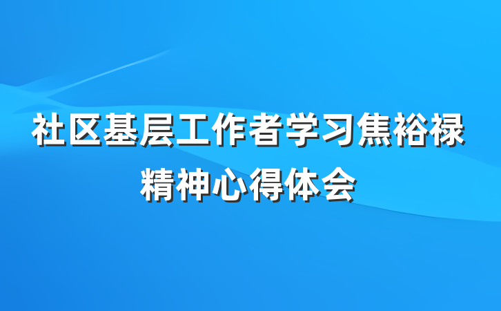 社区基层工作者学习焦裕禄精神心得体会