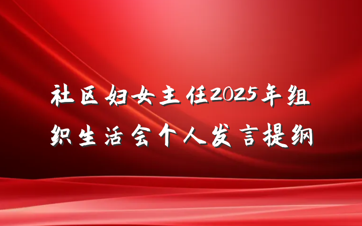 社区妇女主任2025年组织生活会个人发言提纲