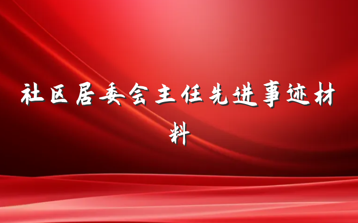 社区居委会主任先进事迹材料