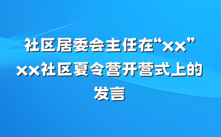 社区居委会主任在“xx”xx社区夏令营开营式上的发言
